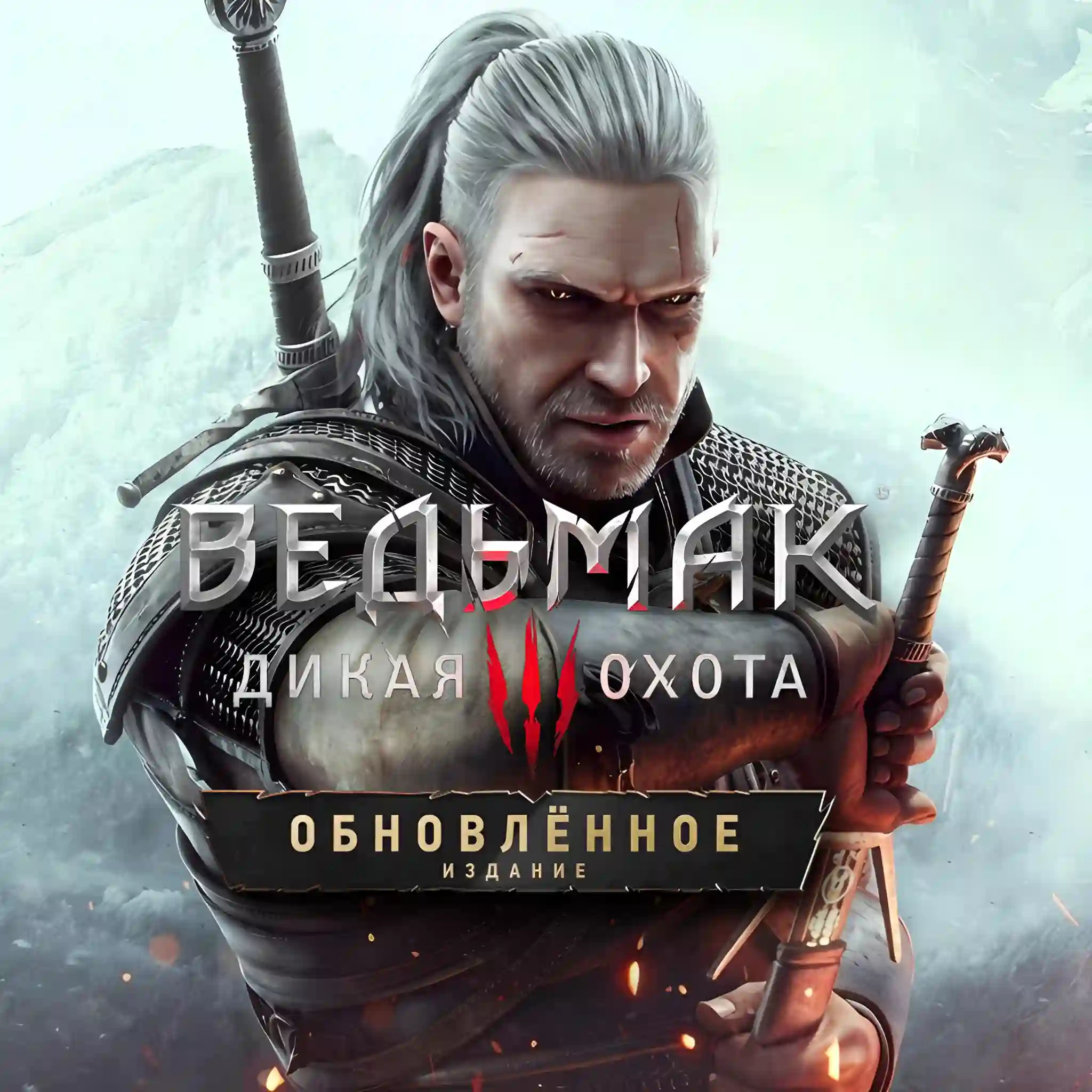 Купить ключ к игре Ведьмак 3: Дикая Охота - Обновлённое издание для Steam